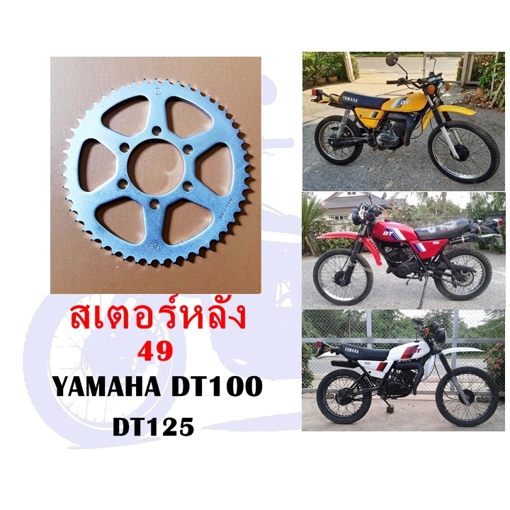 สเตอร์หลัง 49 (ตราสมอ) YAMAHA  DT100,DT125