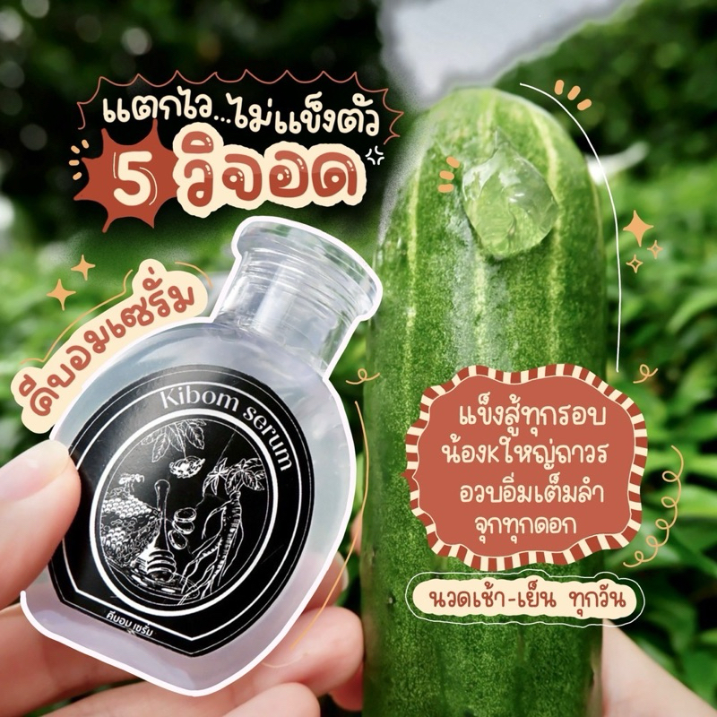 เซรั่มนวด คีบอม เซรั่ม เพิ่มสรรถภาพ ใหญ่ ขาว ลดกลิ่นอับ หอม ลดการเกิดแบคทีเรีย