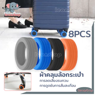 ฝาครอบป้องกันล้อกระเป๋าเดินทาง 8 ชิ้น ยางล้อกระเป๋าเดินทางอะไหล่ ลดเสียงรบกวน จํานวน ป้องกัน ซิลิโคน ลดการสึกหรอ