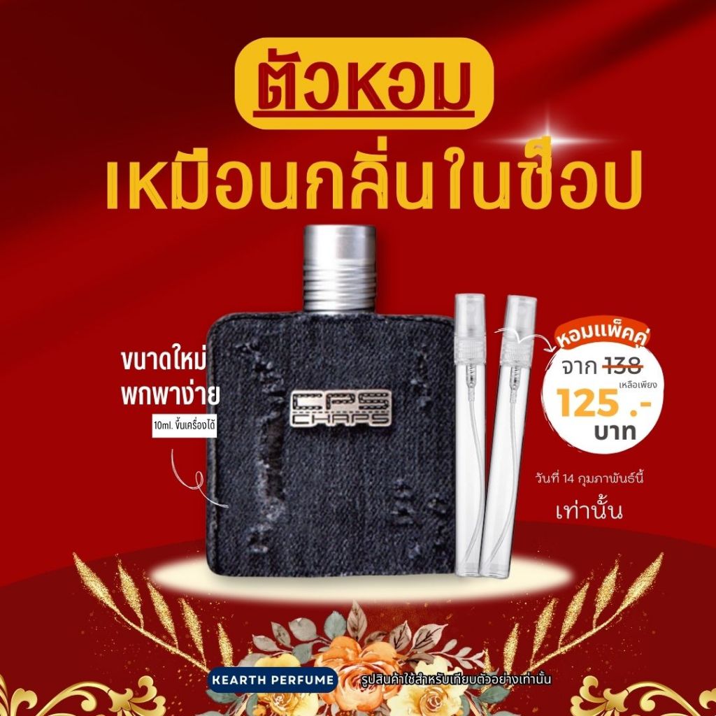 10ml.น้ำหอม CPS น้ำหอมกลิ่นช็อป CPS Chaps