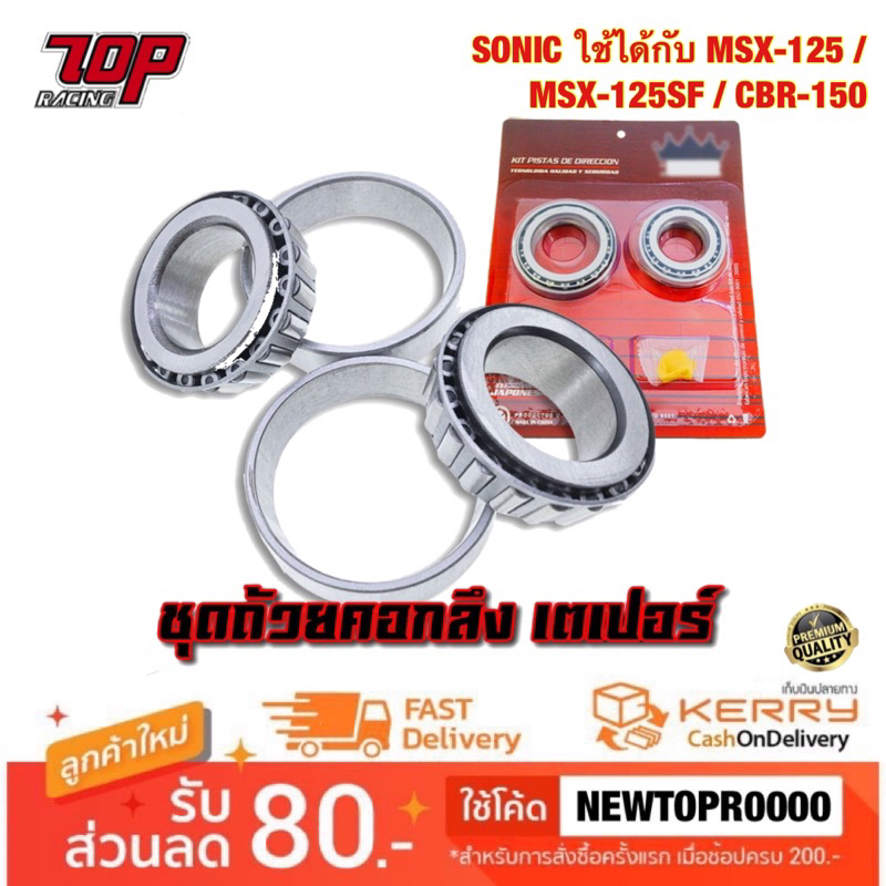 ถ้วยคอกลึง เตเปอร์ รุ่น SONIC ใช้ได้กับ MSX-125 / MSX-125SF / CBR-150 โซนิค
