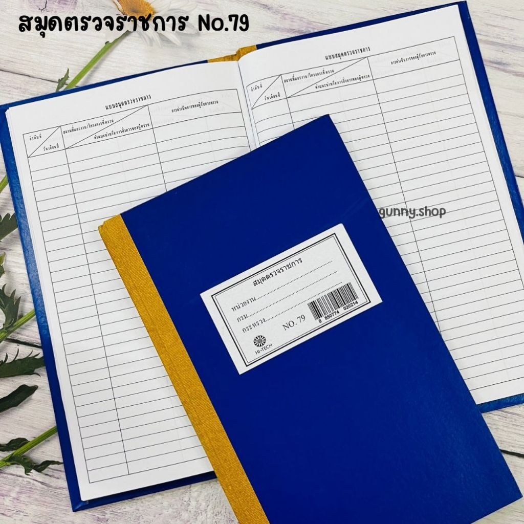 สมุดตรวจราชการ เบอร์79 พร้อมตาราง (จำนวน 1 เล่ม)