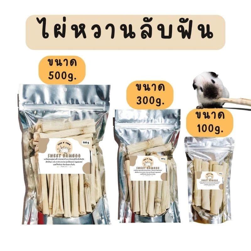 ไผ่หวานลับฟัน (100g./300g./500g.) สำหรับสัตว์ฟันแทะ (กระต่าย แกสบี้ ชูการ์ไกลเดอร์ แฮมเตอร์)