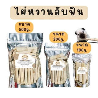 ไผ่หวานลับฟัน (100g./300g./500g.) สำหรับสัตว์ฟันแทะ (กระต่าย แกสบี้ ชูการ์ไกลเดอร์ แฮมเตอร์)