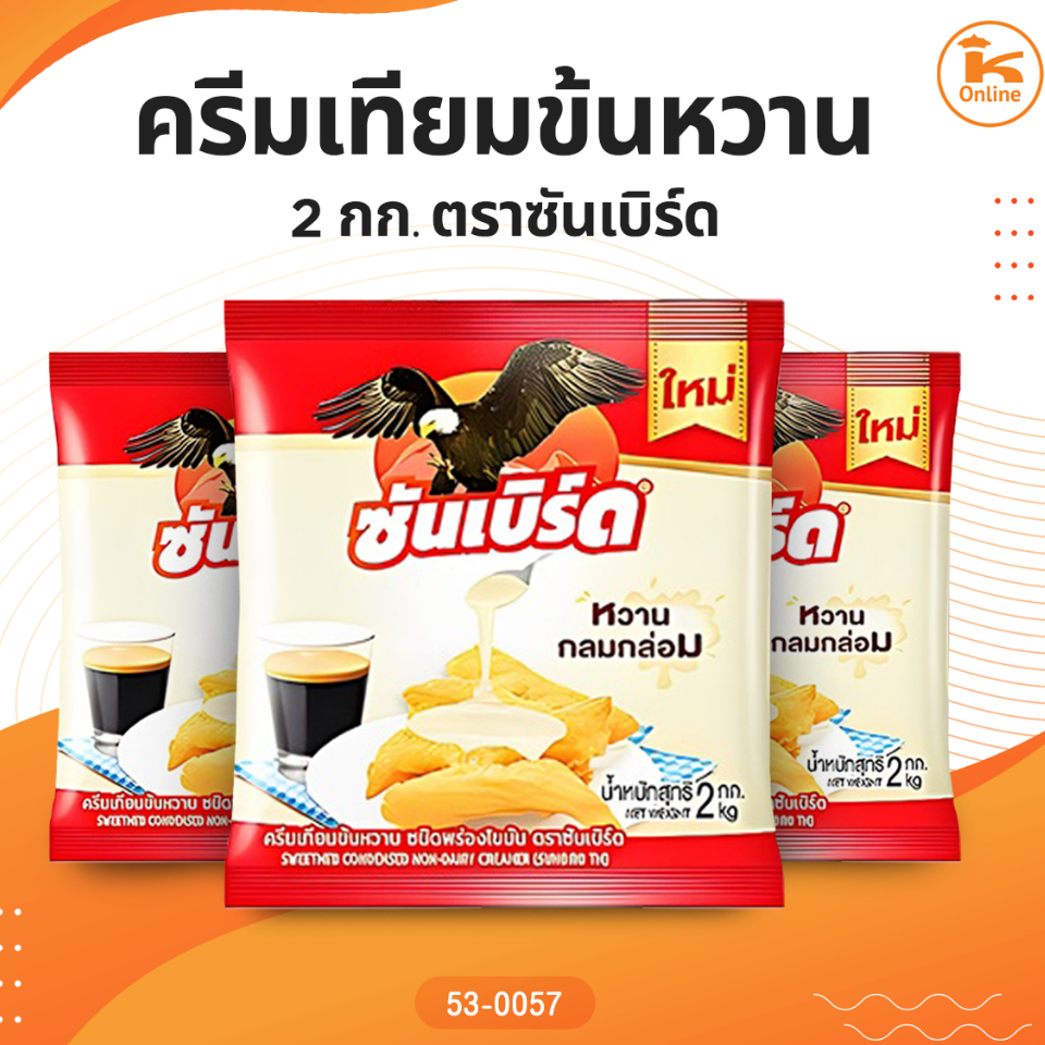 ครีมเทียมข้นหวาน 2 กก. ตราซันเบิร์ด