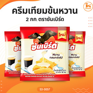 ครีมเทียมข้นหวาน 2 กก. ตราซันเบิร์ด