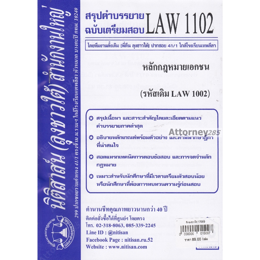 ชีทสรุป LAW 1102 (LAW 1002) หลักกฎหมายเอกชน ม.รามคำแหง (นิติสาส์น ลุงชาวใต้)