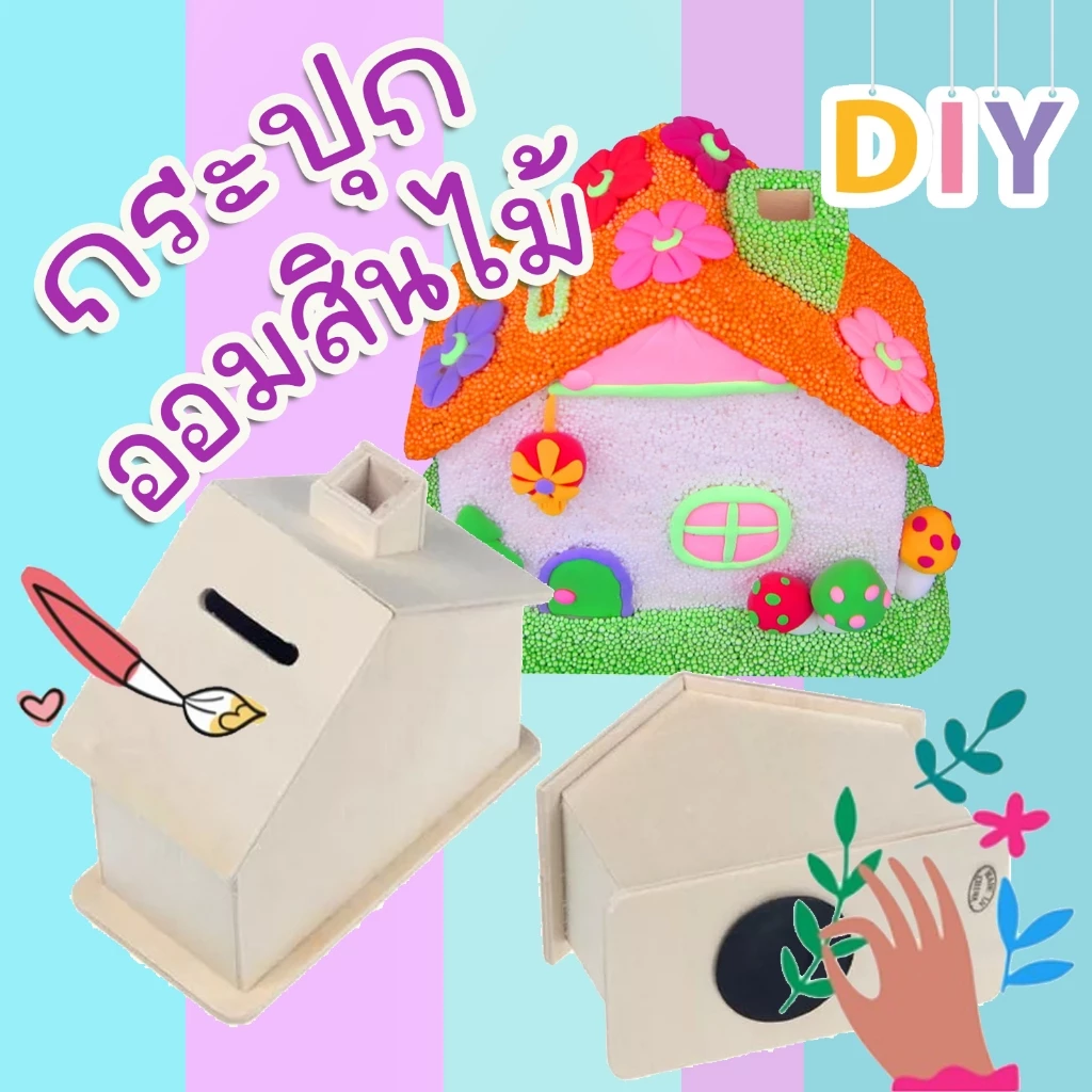 ของเล่นDIY กระปุกออมสินไม้DIY ของเล่นงานประดิษฐ์ งานศิลปะและงานฝีมือ