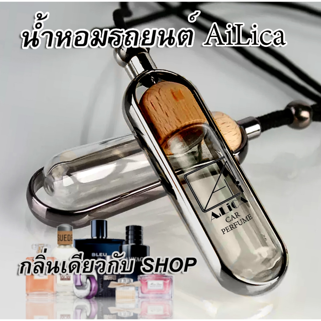 น้ำหอมรถยนต์ ปรับอากาศ แบบแขวน กลิ่นเดียวกับช็อป จากฝรั่งเศส ลดกลิ่นอับ ไม่เวียนหัว ใช้ได้เป็นเดือน