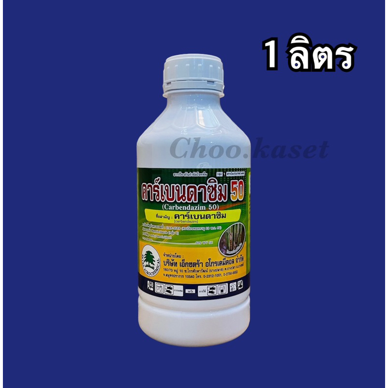 คาร์เบนดาซิม (คาเบนดาซิม 50%)ป้องกันและกำจัดเชื้อรา โรคเน่า 1 ลิตร