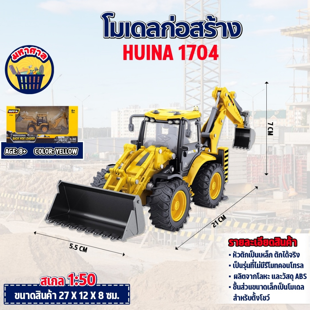 โมเดล ตักดิน 2in1 หัวเหล็ก รถก่อสร้างจำลอง 1704 ล้อยางจริง ของสะสม 1:50
