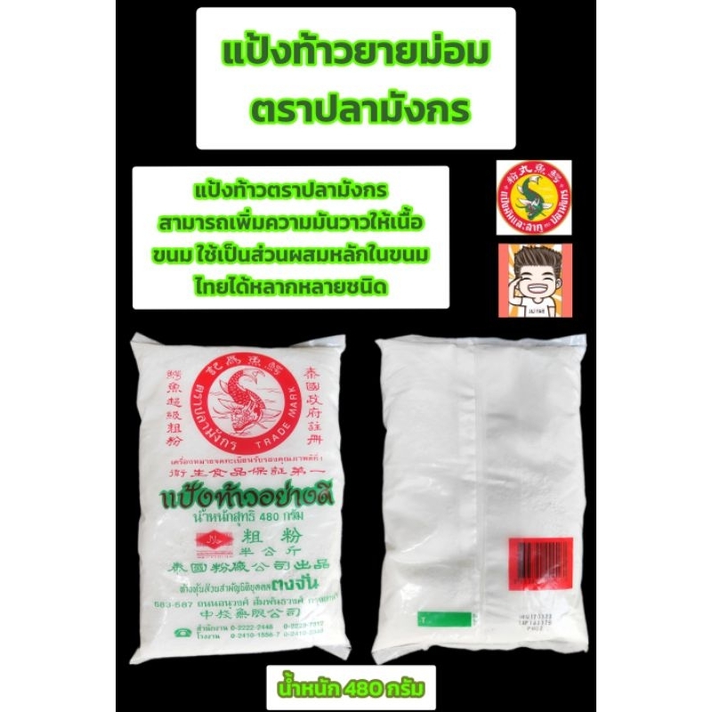 แป้งท้าวยายม่อม ตราปลามังกร ขนาด480กรัม