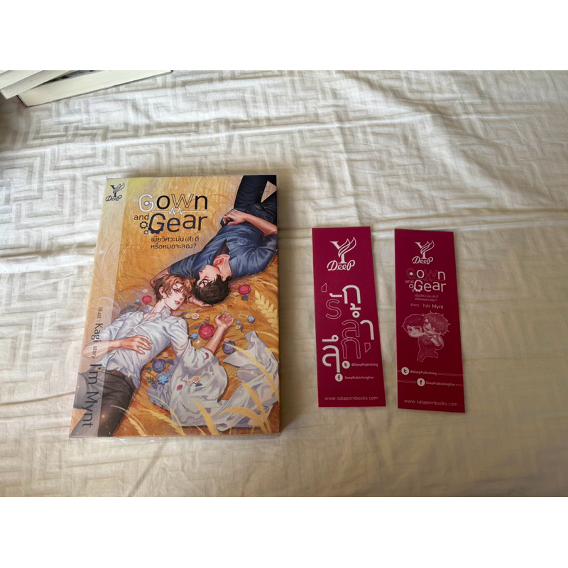 Gown and Gear เมียวิศวะมันส์ดีหรือหมอจะลอง สภาพสะสม นิยายวาย มือสอง นิยายY มือสอง Yaoi
