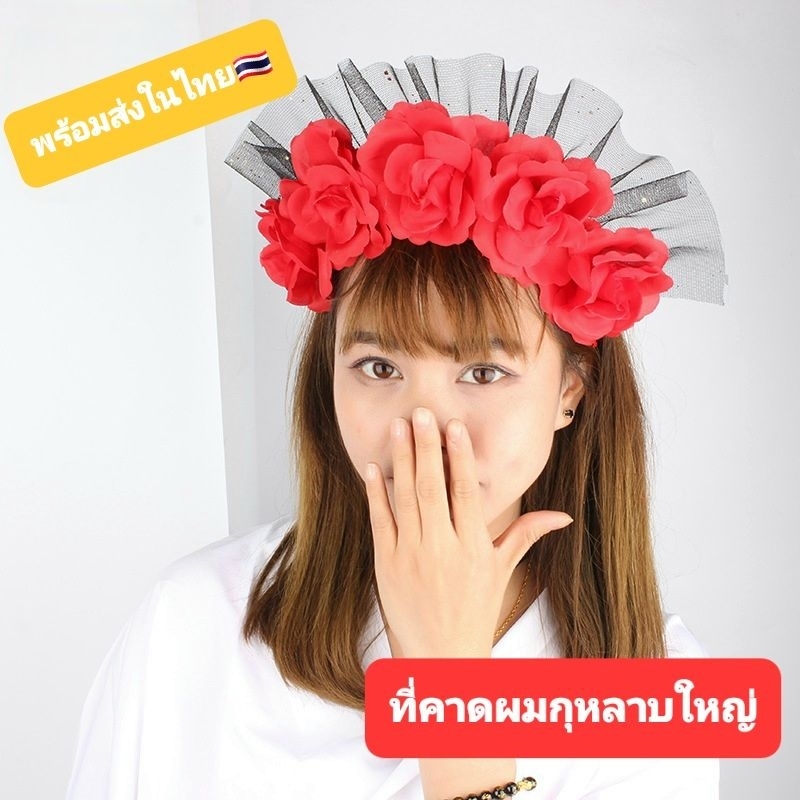 F5/6ที่คาดผมดอกกุหลาบใหญ่ สวยอลังการมากๆ เหมาะกับงานแฟนซี พร้อมส่งในไทย🇹🇭🇹🇭🇹🇭