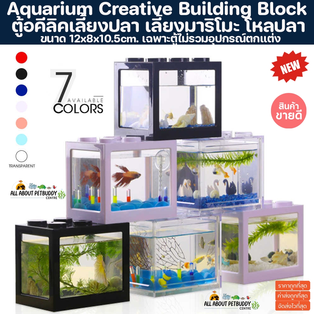 (พร้อมส่งจากในไทย) ตู้มาริโมะ โหลมาริโมะ marimo มาริโมะ ตู้ปลากัด ตู้ปลา building block ตู้จิ๋ว มอส ปลาสวยงาม ปลากัด ตู้