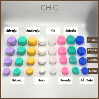 พร้อมส่ง กระปุกครีม 5/10/20/30กรัม เซ็ต3ชิ้น(กระปุกพลาสติก+แผ่นปิดใส+ฝา) สีสันสดใส