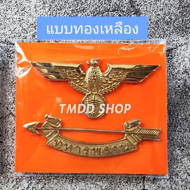 เครื่องหมายเชิดชู​เกียรติ​ทหารพราน เข็มทหารพรานติดหน้าอกด้านขวา ทำจากโลหะชุบทองอย่างดี