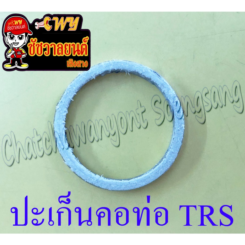ปะเก็นคอท่อ (ปากท่อ) TRS RGV