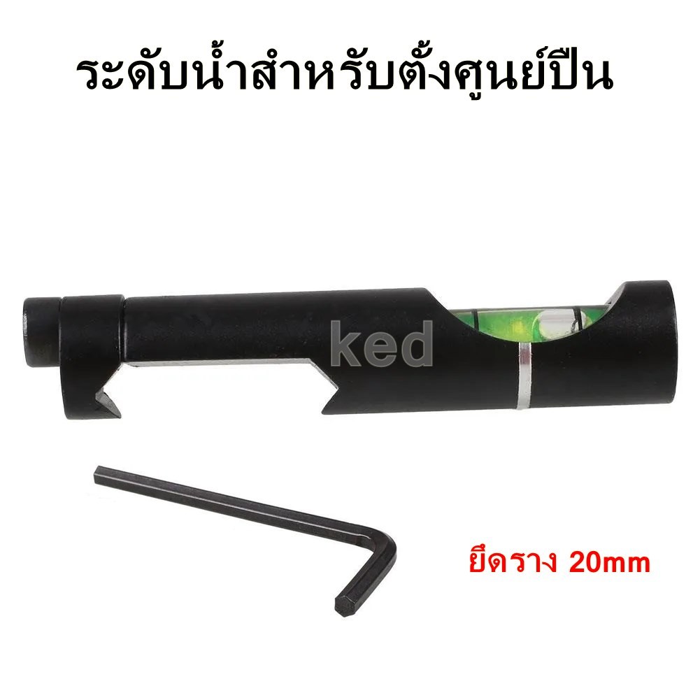ระดับน้ำสำหรับตั้งศูนย์ปืนตั้งกล้องเล็ง ระดับน้ำยึดราง 20mm