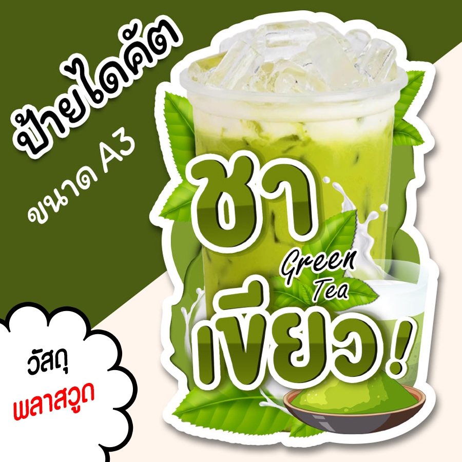 ป้ายตกแต่งร้าน ป้ายชาเขียว ป้ายร้านน้ำ A3 A4 ไดคัตสวยๆ ตามรูปทรง