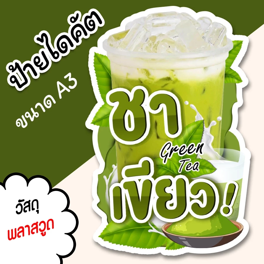 ป้ายตกแต่งร้าน ป้ายชาเขียว ป้ายร้านน้ำ A3 A4 ไดคัตสวยๆ ตามรูปทรง