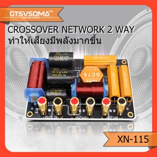 GTSVSOMA™ เน็ตเวิร์คกลาง XN-115 เน็ตเวิร์ค2ทาง 550W Crossove…