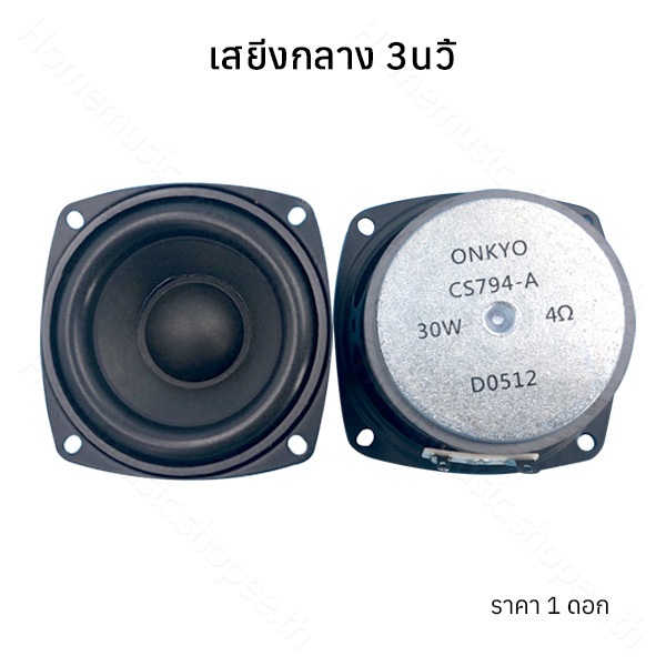 ลำโพง Onkyo ดอก 3 นิ้ว 4Ω 30W full range เสียงกลาง3 นิ้ว ลำโพงบลูทูธdiy