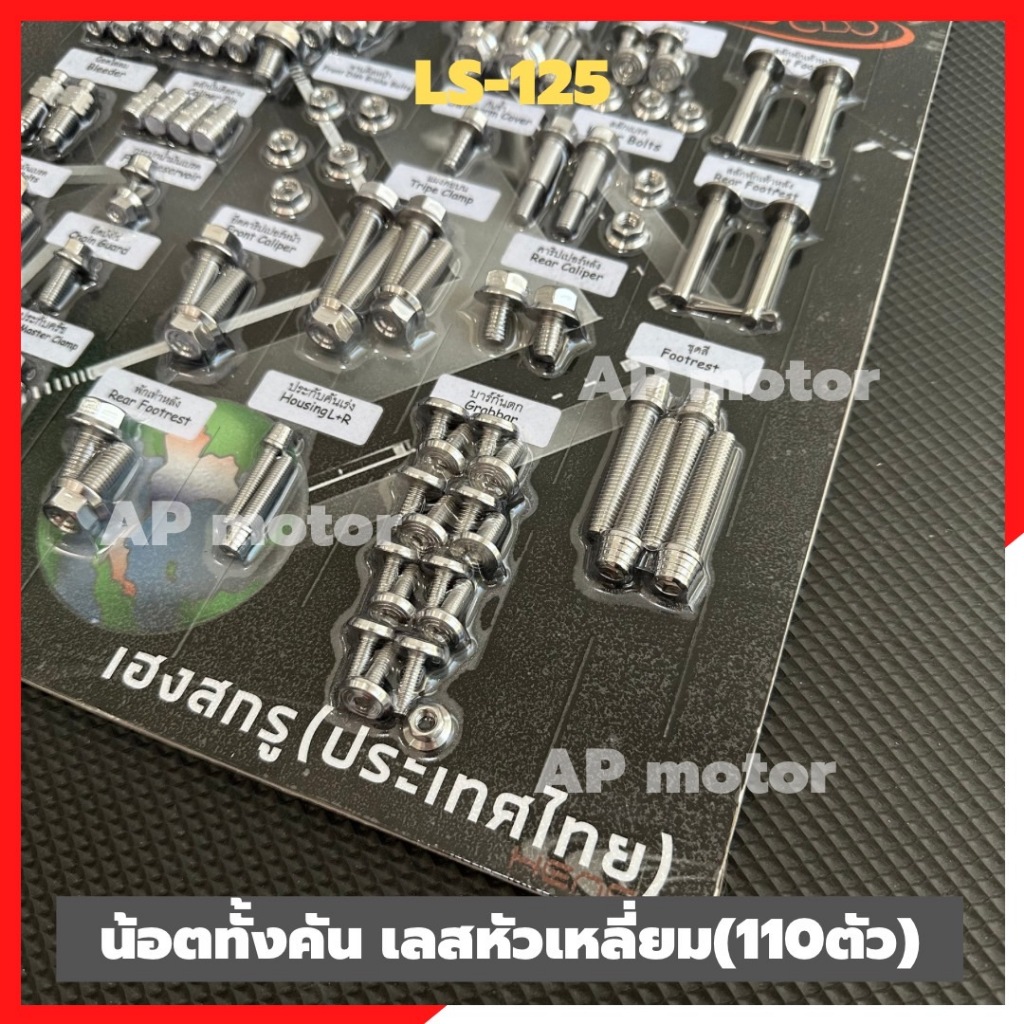 น็อตทั้งคันLS-125 รุ่นไฟท้าย2ดวง สแตนเลสหัวเหลี่ยม (101ตัว) น้อตทั้งคันแอลเอส น้อตแผงทั้งคันLS - รูปที่ 3