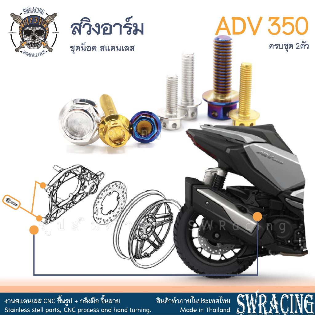 ADV350 น็อตเลส ยึดสวิงอาร์มหลัง ครบชุด 2 ตัว น็อตสแตนเลส ราคาขายต่อ 1 ชุด งานเฮงสกรู