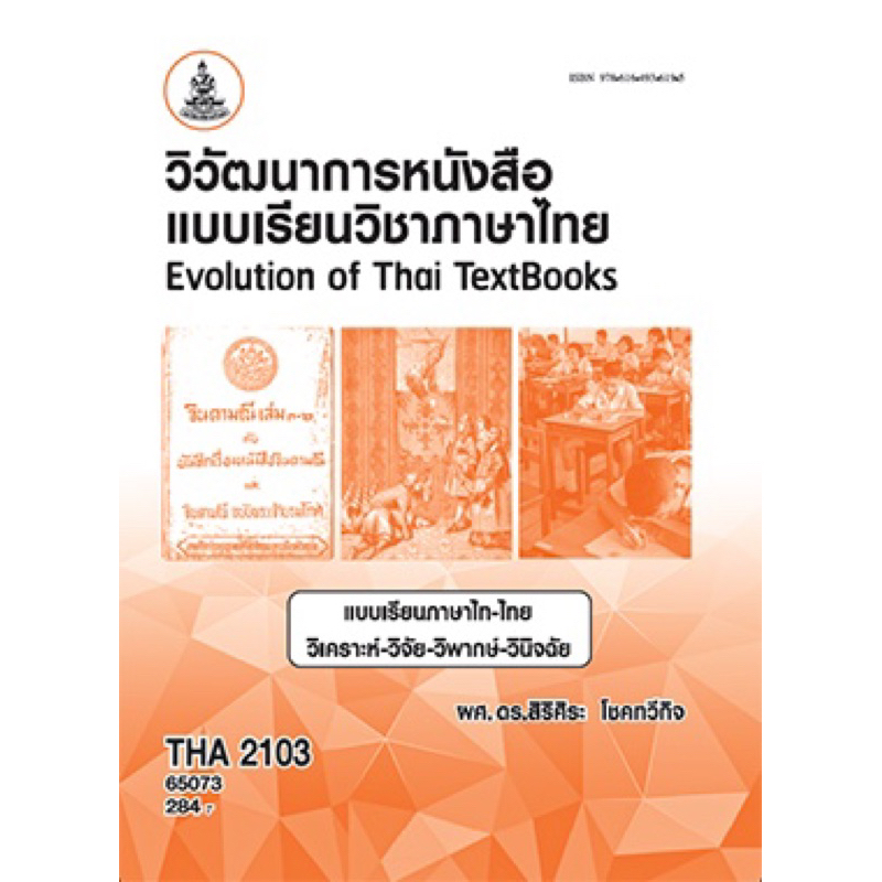ตำราเรียน ม.ราม THA2103 วิวัฒนาการหนังสือแบบเรียนวิชาภาษาไทย