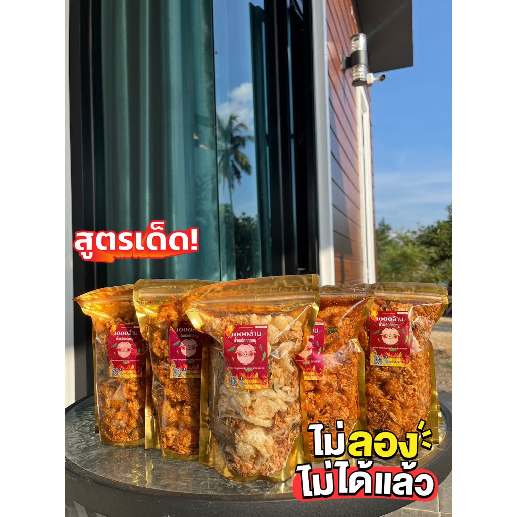 🚚พร้อมส่ง น้ำพริก1000ล้าน มี 3 รสชาติให้เลือก แซ่บนัวร์สั่งเลย