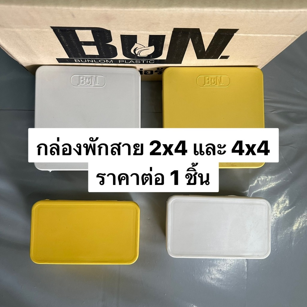 กล่องพักสาย กล่องเก็บสาย 2x4 และ 4x4 สีขาว สีเหลือง