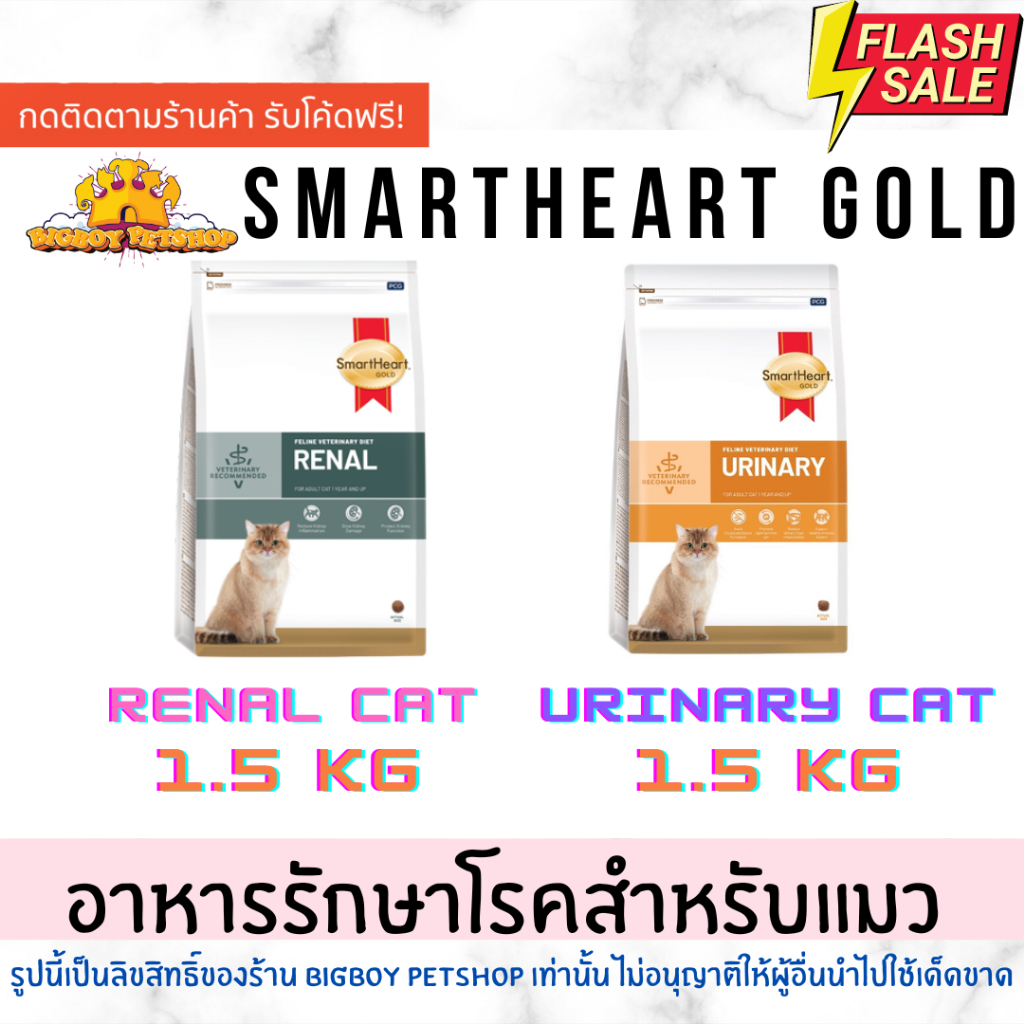 Smart Heart Gold renal cat โรคไตแมว/ urinary  cat โรคนิ่วแมว ขนาด1.5กก