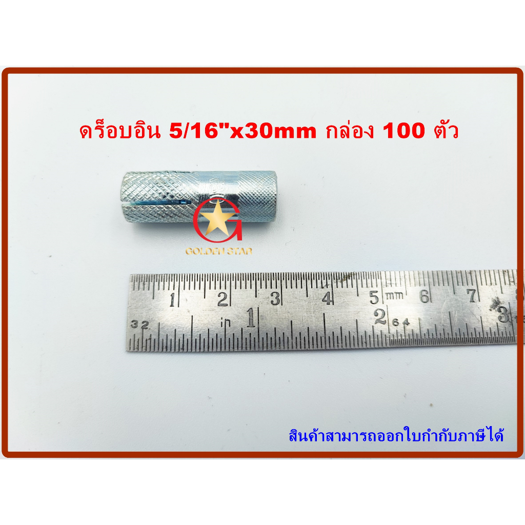 พุกดร็อบอิน MR เบอร์ 5/16" x 30mm แพ็คกล่อง จำนวน 100 ตัว