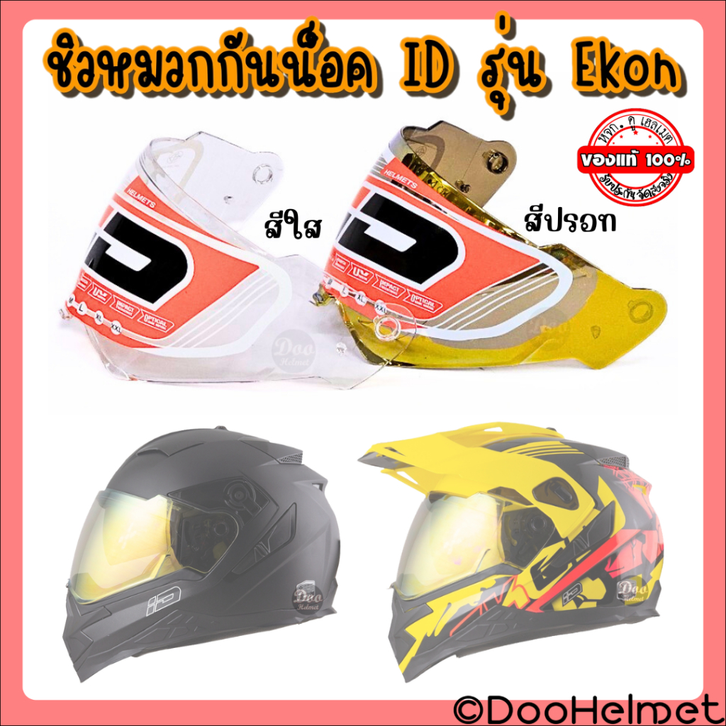 ชิวกระจกหมวกกันน็อคยี่ห้อ ID รุ่น Ekon ตรงรุ่นแท้ของบริษัท INDEX สีใส สีปรอท