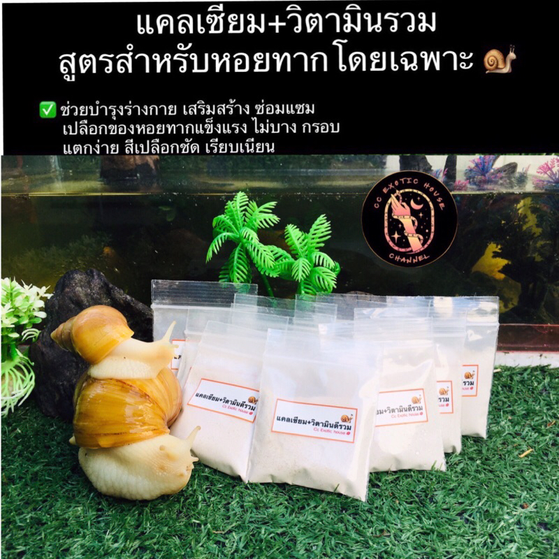 แคลเซียมผสมวิตามมินดีรวม(ขนาดทดลอง15 กรัม)สำหรับหอยทากโดยเฉพาะ