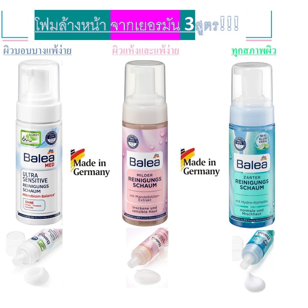 โฟมล้างหน้าเยอรมัน ฺฺBalea Reinigungsschaum สูตร Ultra Sensitive , Milder , Zarter 150ml