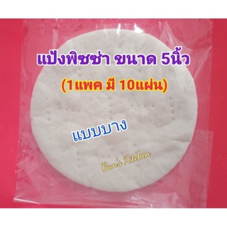 แป้งพิซซ่าโฮมเมด ขนาด 5นิ้ว แบบบาง (1แพคมี 10 แผ่น) ใช้น้ำมั…