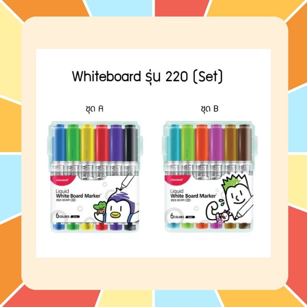 Monami SigmaFlo ปากกาไวท์บอร์ด WhiteBoard SigmaFlo Liquid Marker รุ่น 220 หัวกลม แบบเซ็ต ปากกาไวท์บอร์ดรุ่นยอดฮิท