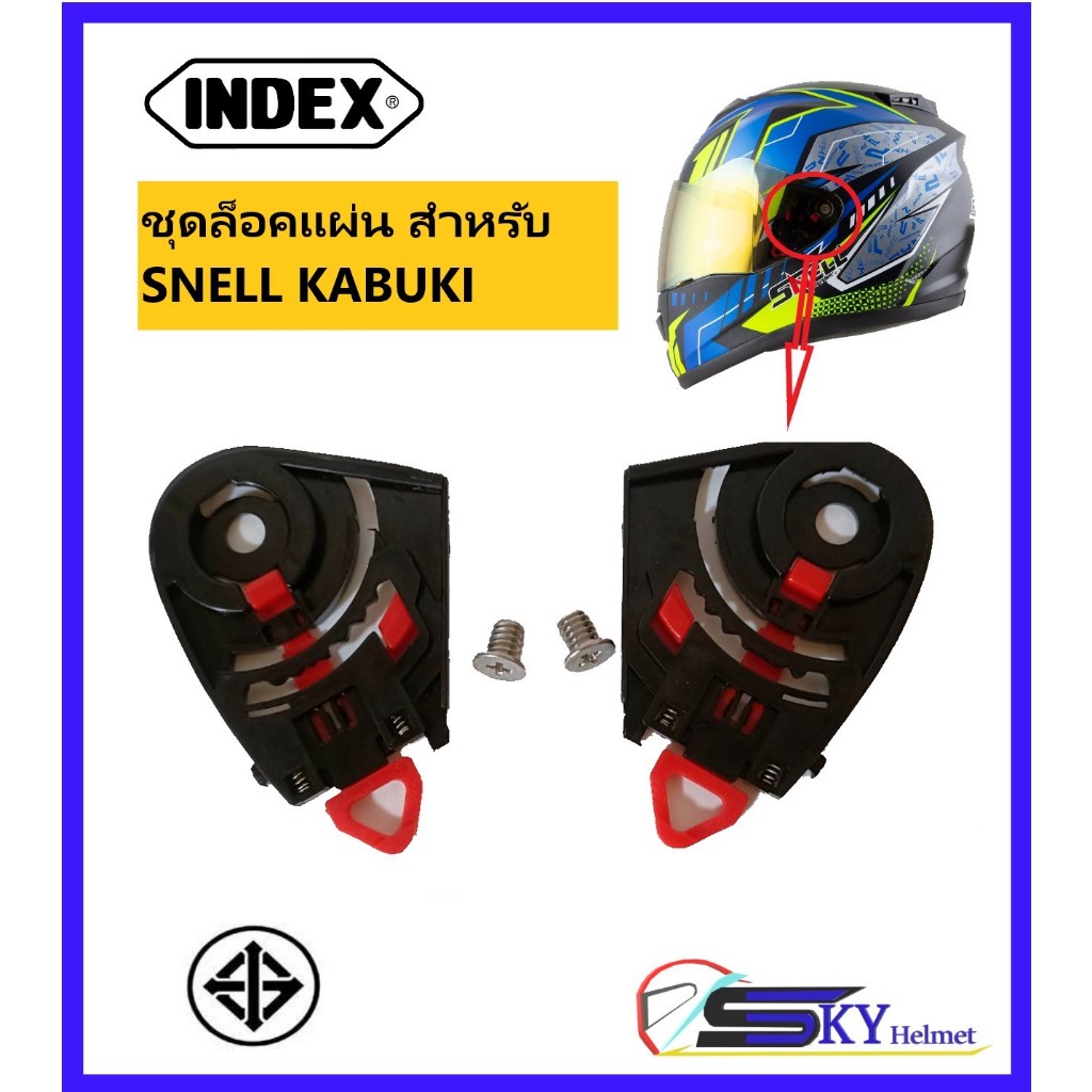 ชุดเฟืองหู ชุดล็อคแผ่นหน้า อะไหล่หมวกINDEX LEGENDA(ทั้งรุ่นแผ่นชั้นเดียวและ2ชั้น)/SNELL KABUKI แถมน็อตสแตนเลสเงิน 2 ตัว