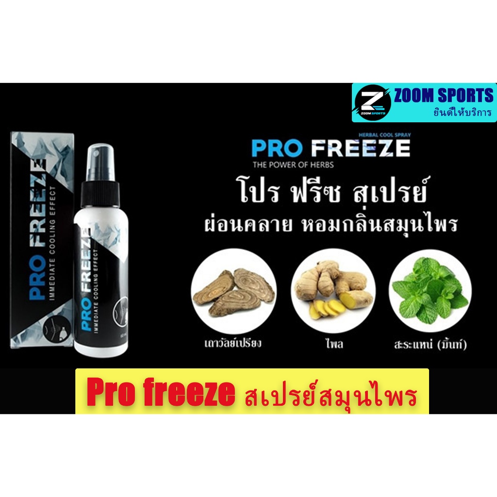 Pro freeze สมุนไพรคล้ายกล้ามเนื้อ สูตรเย็น