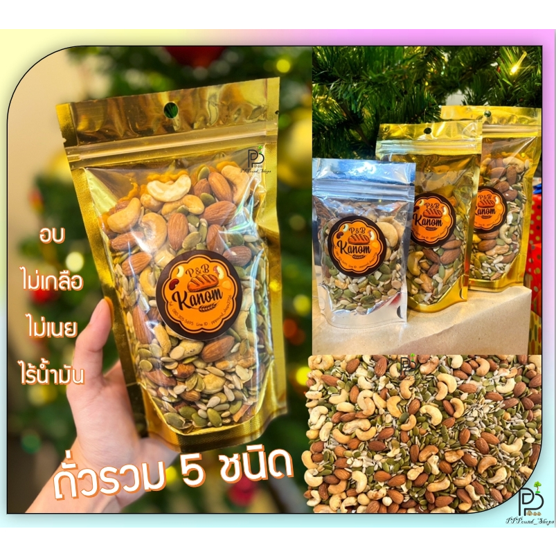 (พร้อมส่ง!) ธัญพืชรวม ถั่วรวม 5ชนิด ไร้น้ำมัน อบใหม่พร้อมทาน ขนาด 100g 200g 300g