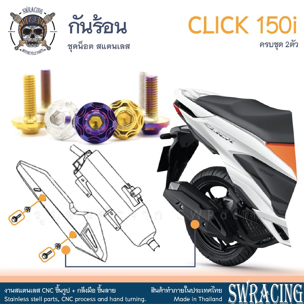 Click150i น็อตเลส ยึดกันร้อน ครบชุด 2 ตัว น็อตสแตนเลส ราคาขายต่อ 1 ชุด งานเฮงสกรู
