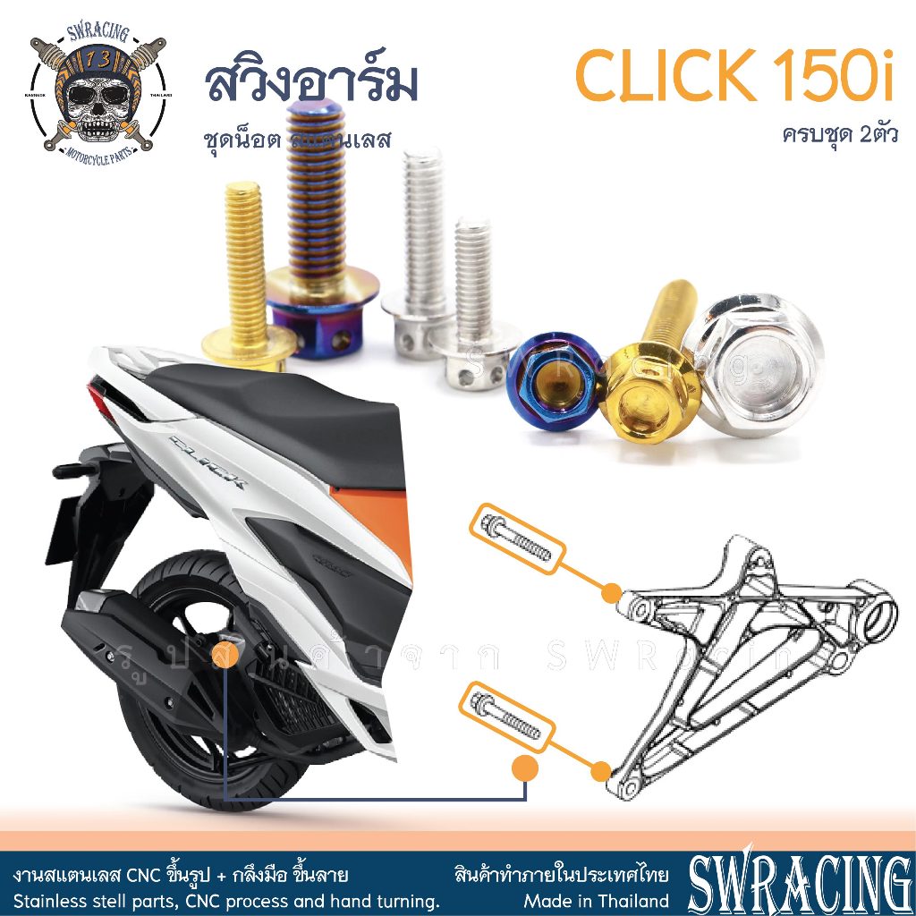 CLICK150i น็อตเลส ยึดสวิงอาร์มหลัง ครบชุด 2 ตัว น็อตสแตนเลส ราคาขายต่อ 1 ชุด งานเฮงสกรู