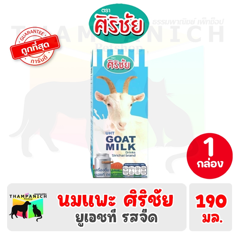 🐱TPN🐶 [โค้ดลด50%] ศิริชัย นมแพะ ยูเอชที ขนาด 190 มล. 1 กล่อง Sirichai Goat milk UHT 190ml. นมแพะศิริชัย