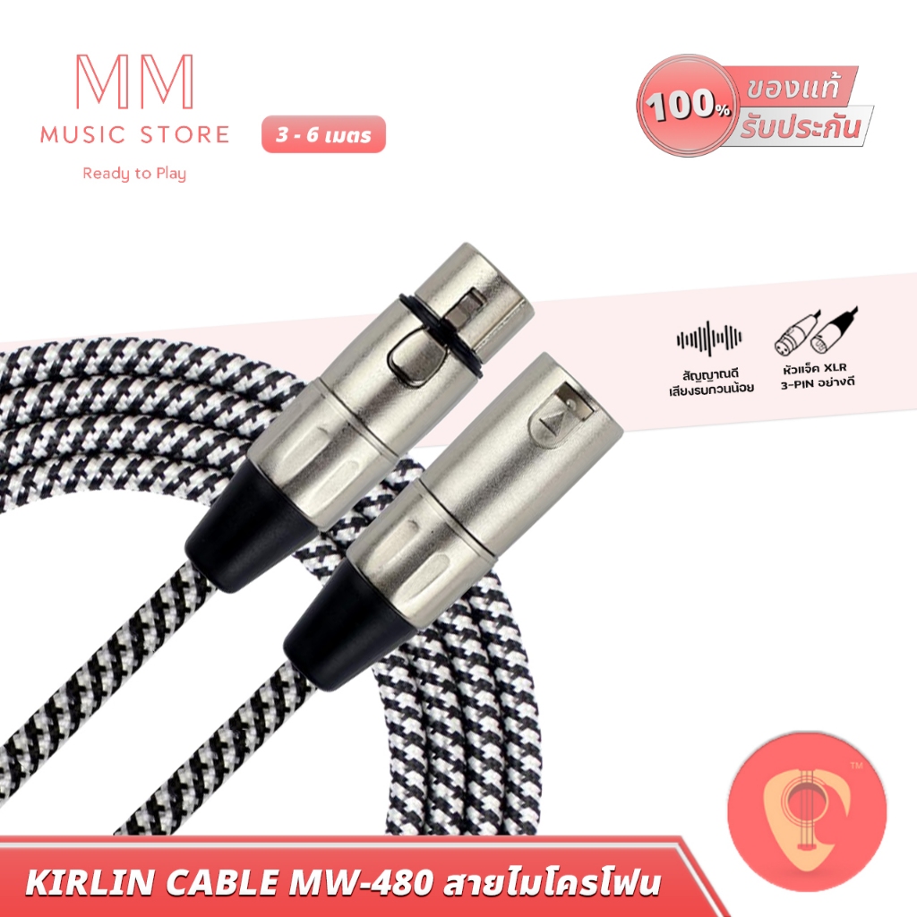 KIRLIN สายไมค์ MW470-480 หัวแจ็ค XLR 2ด้าน Male Female สายสัญญาณ เครื่องเสียง Audio Microphone Cable