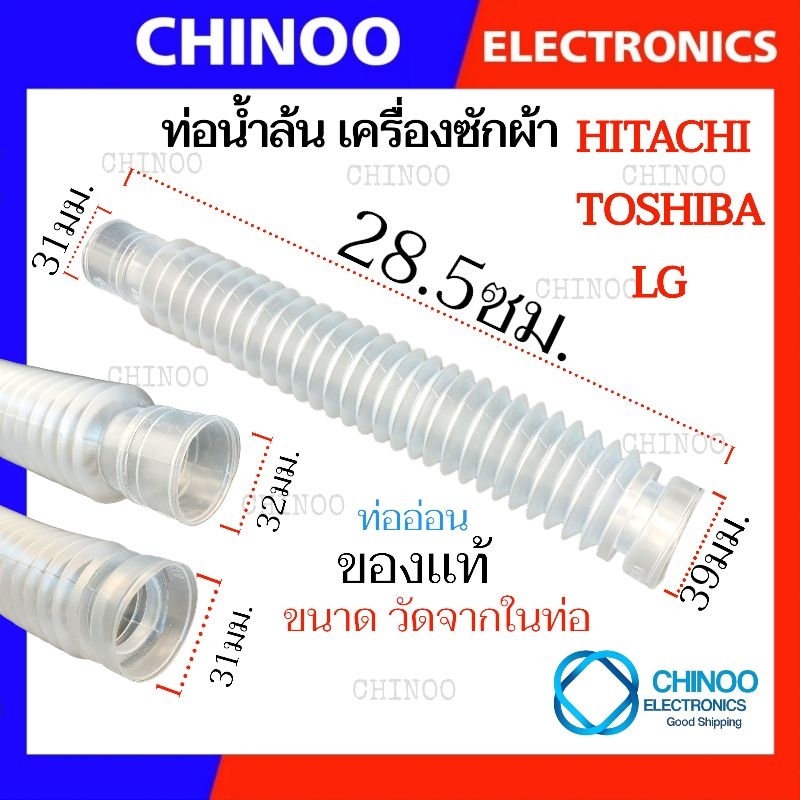 ท่อน้ำล้น เครื่องซักผ้า HITACHI Toshiba LG ท่อเดรนน้ำทิ้ง เครื่องซักผ้า