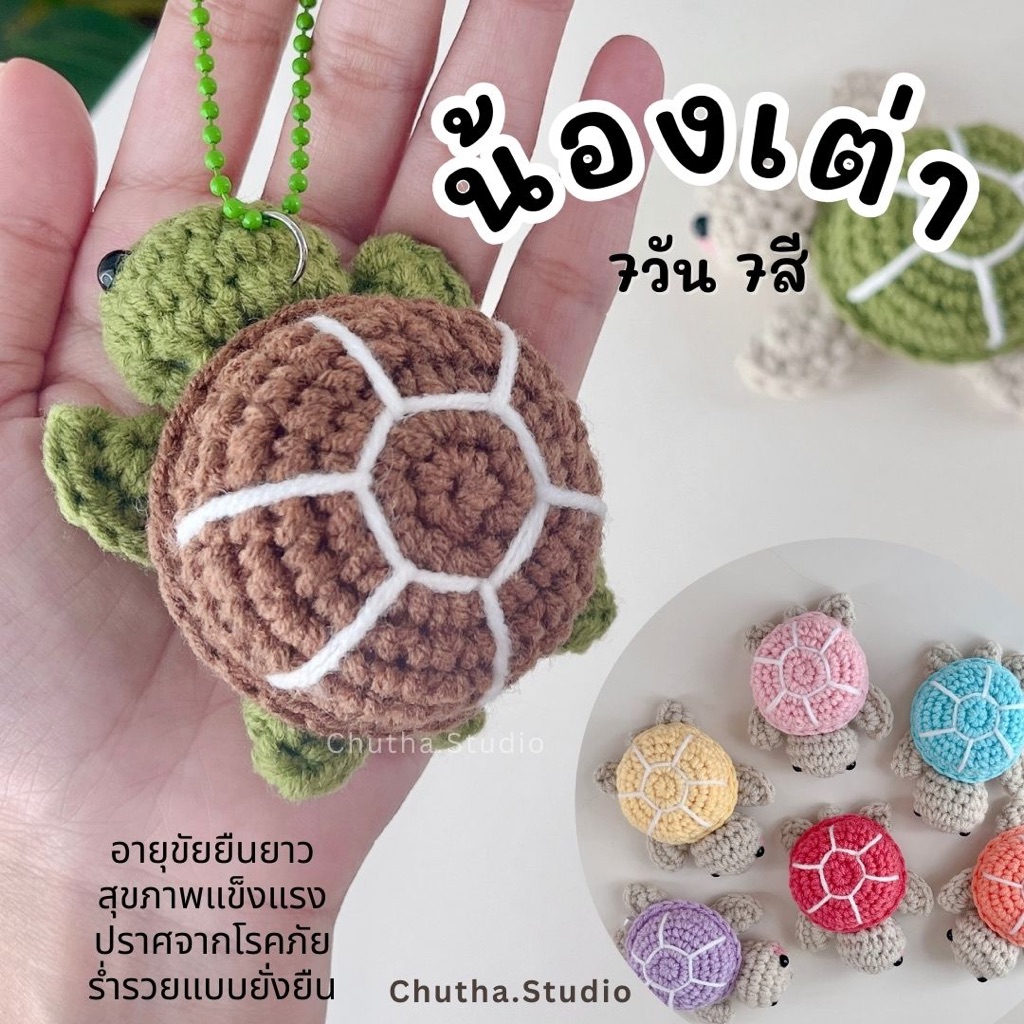 พวงกุญแจตุ๊กตาถักน้องเต่า ห้อยโซ่ไข่ปลาคละสี เต่ามงคลสีประจำวันเกิด ตุ๊กตามงคล งานไทย ตุ๊กตาถักไหมพรม ตุ๊กตาถักโครเชต์