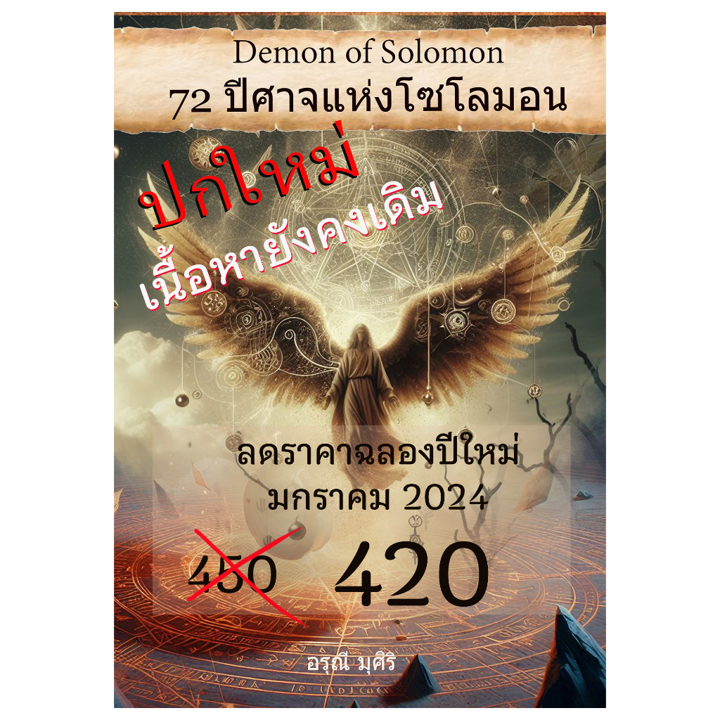 หนังสือ 72 ปีศาจ แห่ง โซโลมอน (ปกใหม่ แต่เนื้อหาเหมือนเดิม)