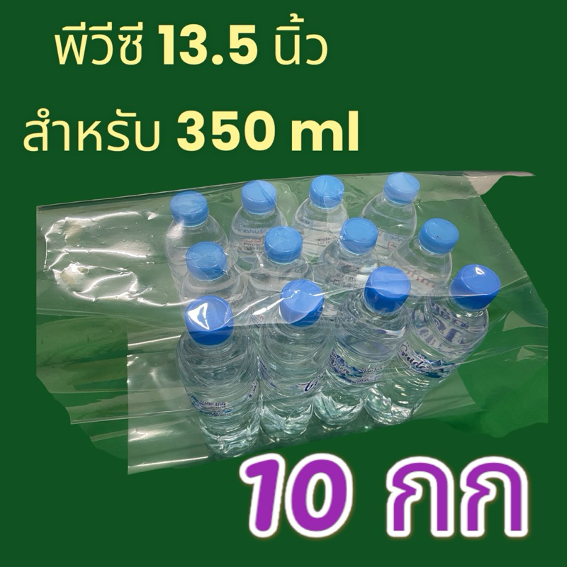 ฟิล์มพีวีซี PVC แพคน้ำโหล ขนาด 350 ml (13.5 นิ้ว x 16.0 นิ้ว ) จำนวน 10 กก.